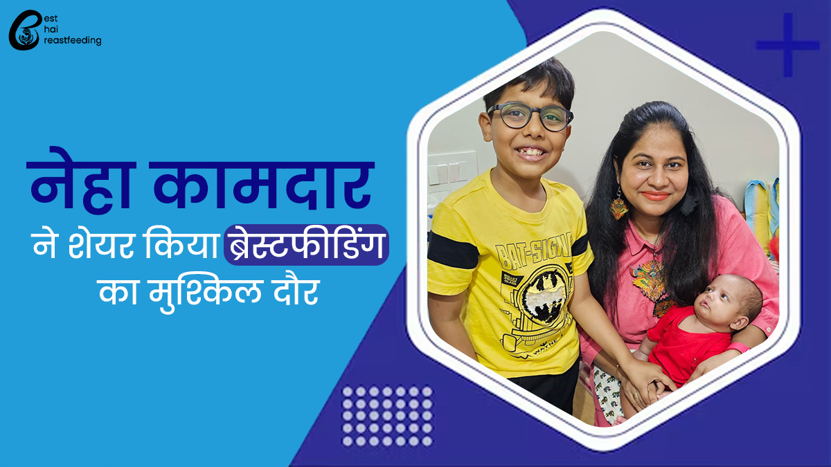 World Breastfeeding Week: नेहा कामदार ने ब्रेस्ट मिल्क न बनने की मुश्किलों को अपनी पॉजिटिव सोच के साथ दूर किया